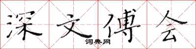 黄华生深文傅会楷书怎么写
