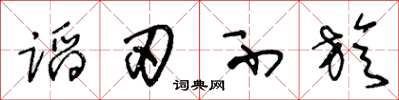 王冬龄蹈刃不旋草书怎么写