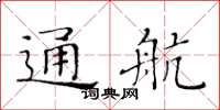 黄华生通航楷书怎么写
