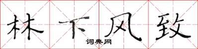 黄华生林下风致楷书怎么写