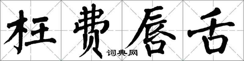 翁闿运枉费唇舌楷书怎么写