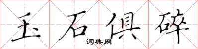 黄华生玉石俱碎楷书怎么写