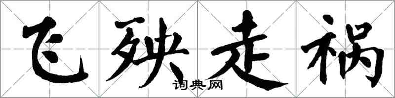 翁闿运飞殃走祸楷书怎么写