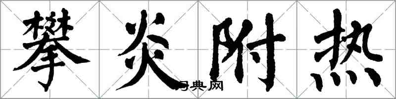 翁闿运攀炎附热楷书怎么写
