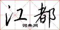 钱沛云江都行书怎么写