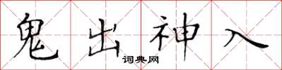 黄华生鬼出神入楷书怎么写
