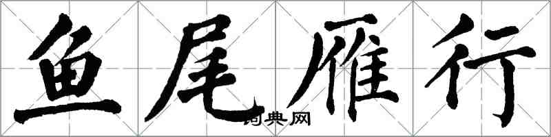 翁闿运鱼尾雁行楷书怎么写