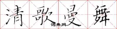 黄华生清歌曼舞楷书怎么写