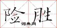 黄华生险胜楷书怎么写