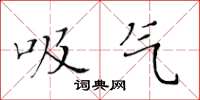 黄华生吸气楷书怎么写