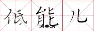 黄华生低能儿楷书怎么写