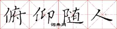 黄华生俯仰随人楷书怎么写