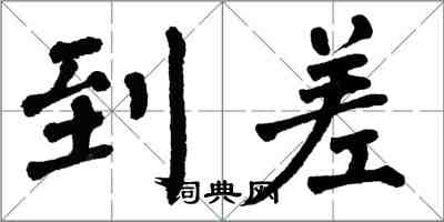 翁闿运到差楷书怎么写
