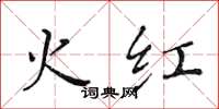 黄华生火红楷书怎么写
