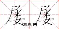 黄华生屡屡楷书怎么写