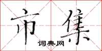 黄华生市集楷书怎么写