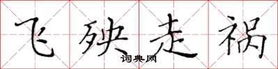 黄华生飞殃走祸楷书怎么写