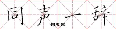 黄华生同声一辞楷书怎么写
