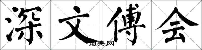 翁闿运深文傅会楷书怎么写