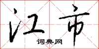 钱沛云江市行书怎么写