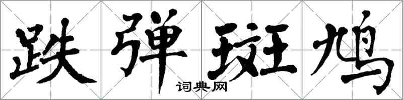 翁闿运跌弹斑鸠楷书怎么写