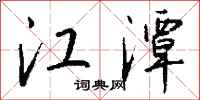 钱沛云江潭行书怎么写