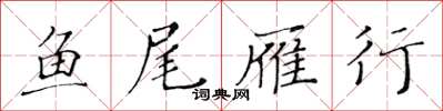 黄华生鱼尾雁行楷书怎么写