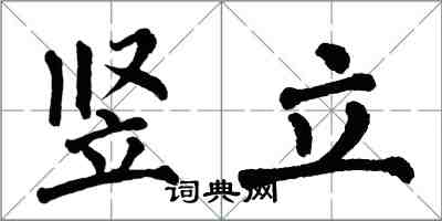 翁闿运竖立楷书怎么写