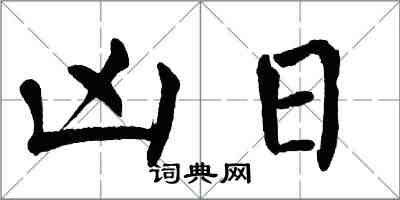 翁闿运凶日楷书怎么写
