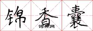 侯登峰锦香囊楷书怎么写