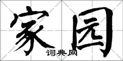 翁闿运家园楷书怎么写