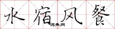 黄华生水宿风餐楷书怎么写