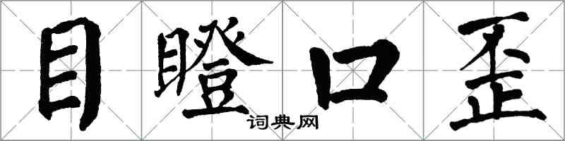 翁闿运目瞪口歪楷书怎么写