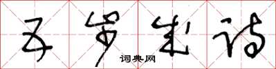 王冬龄五步成诗草书怎么写