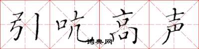 黄华生引吭高声楷书怎么写