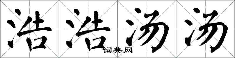 翁闿运浩浩汤汤楷书怎么写