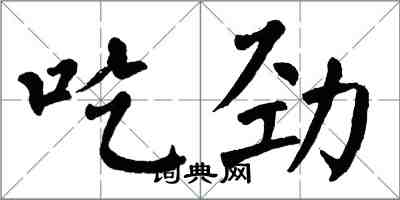 翁闿运吃劲楷书怎么写