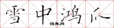 黄华生雪中鸿爪楷书怎么写