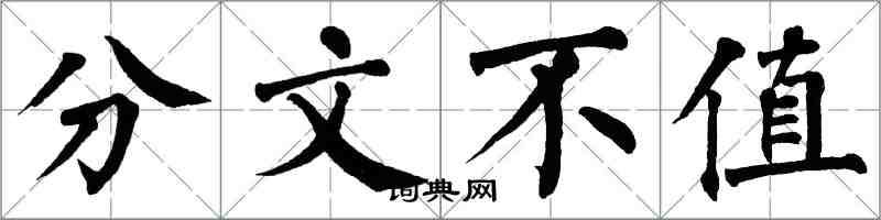 翁闿运分文不值楷书怎么写