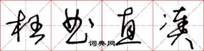 王冬龄枉曲直凑草书怎么写