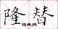 黄华生隆替楷书怎么写