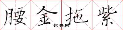 黄华生腰金拖紫楷书怎么写
