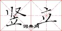 黄华生竖立楷书怎么写