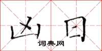 黄华生凶日楷书怎么写