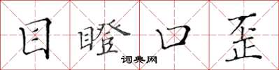 黄华生目瞪口歪楷书怎么写