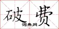 黄华生破费楷书怎么写