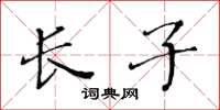黄华生长子楷书怎么写