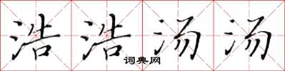 黄华生浩浩汤汤楷书怎么写