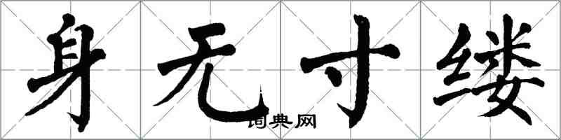 翁闿运身无寸缕楷书怎么写