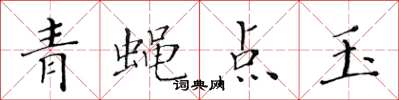 黄华生青蝇点玉楷书怎么写